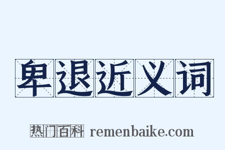 卑退近义词是什么意思的图片